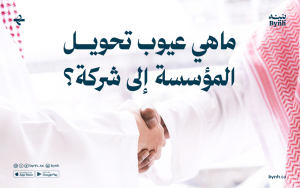 ما هي عيوب تحويل المؤسسة إلى شركة؟