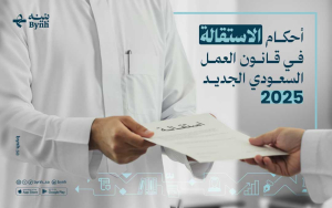 أحكام الاستقالة في قانون العمل السعودي الجديد 2025