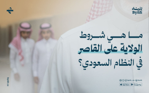 ما هي شروط الولاية على القاصر في النظام السعودي؟