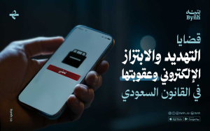 قضايا الابتزاز الإلكتروني وعقوبتها في القانون السعودي