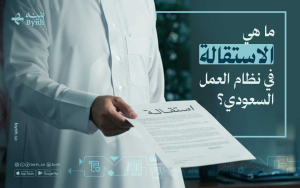 ما هي الاستقالة في نظام العمل السعودي؟