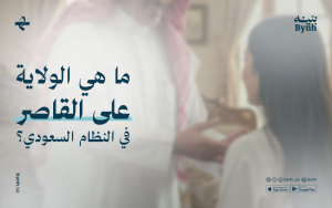 ما هي الولاية على القاصر في النظام السعودي؟