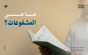 ما هي المشفوعات؟