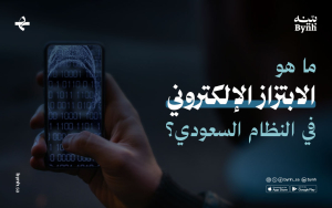 ما هو الابتزاز الإلكتروني في النظام السعودي؟