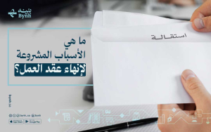 ما هي الأسباب المشروعة لإنهاء عقد العمل؟