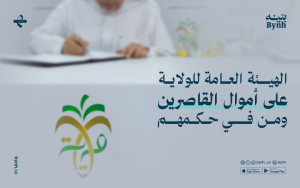 الهيئة العامة للولاية على أموال القاصرين ومن في حكمهم: