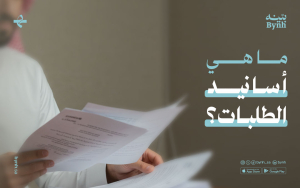 ما هي أسانيد الطلبات؟