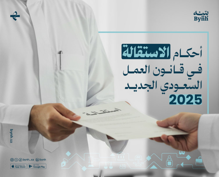 أحكام الاستقالة في المملكة العربية السعودية