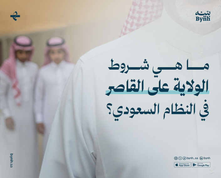 شروط الولاية على القاصر في المملكة العربية السعودية