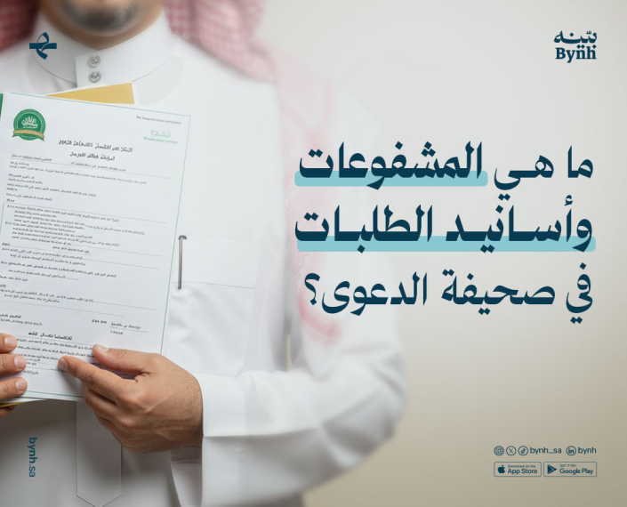 أسانيد الطلبات والمشفوعات