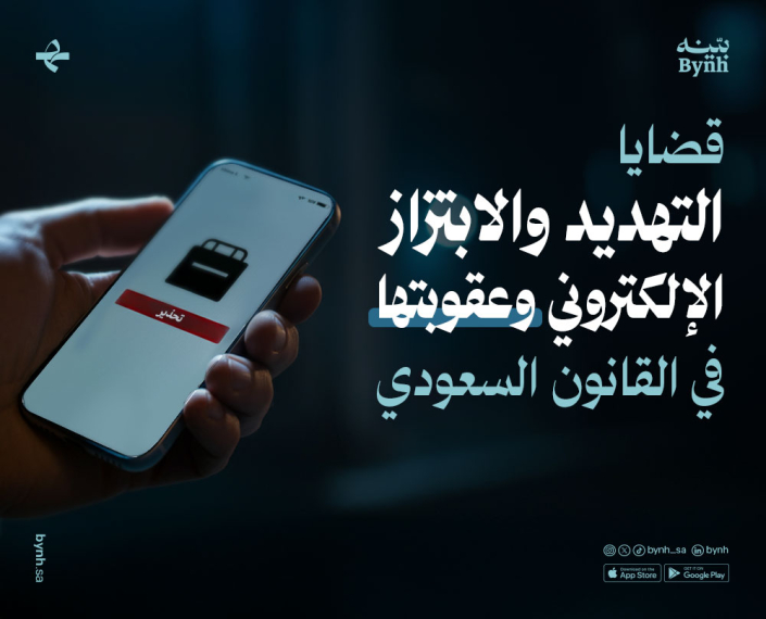 قضايا الابتزاز الإلكتروني في المملكة العربية السعودية