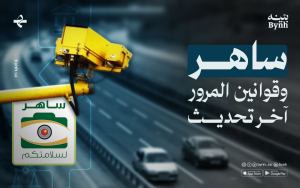 ساهر وقوانين المرور آخر تحديث في المملكة