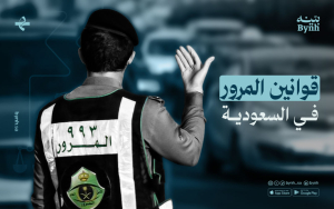 قوانين المرور في السعودية