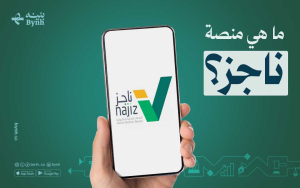 ما هي منصة ناجز؟