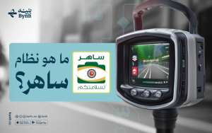 ما هو نظام ساهر؟