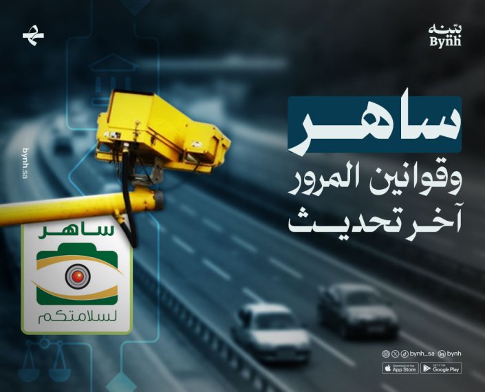 ساهر وقوانين المرور آخر تحديث في المملكة العربية السعودية