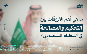 ما هي أهم الفروقات بين التحكيم والمصالحة في النظام السعودي؟