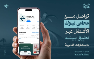 تواصل مع محامي تبوك الأفضل عبر تطبيق بينه للاستشارات القانونية