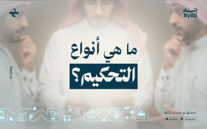 ما هي أنواع التحكيم؟