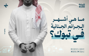 ما هي أشهر الجرائم الجنائية في تبوك؟