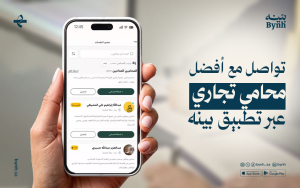تواصل مع أفضل محامي تجاري عبر تطبيق بينه 