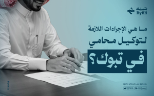 ما هي الإجراءات اللازمة لتوكيل محامي في تبوك؟