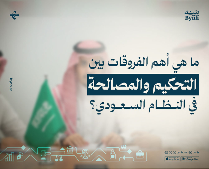 التحكيم والمصالحة في النظام السعودي