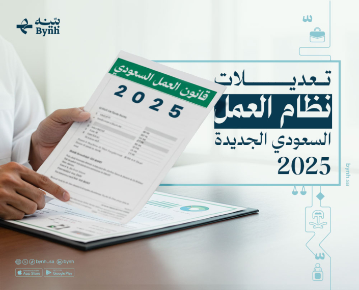 نظام العمل السعودي الجديدة