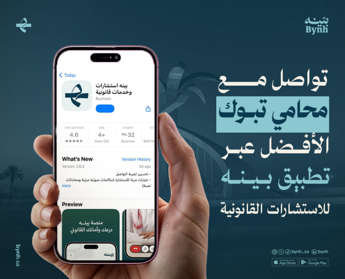 محامي تبوك الأفضل عبر تطبيق بينه