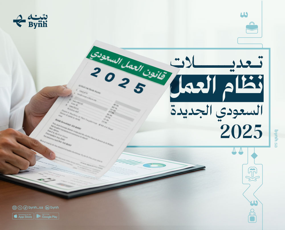 حماية حقوق العامل في العقد الوظيفي بالمملكة العربية السعودية - تشريعات حماية حقوق العامل في العقد الوظيفي