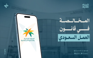 المخالصة في قانون العمل السعودي