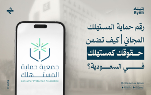 رقم حماية المستهلك المجاني | كيف تضمن حقوقك كمستهلك في السعودية؟