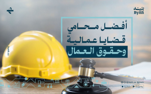 أفضل محامي قضايا عمالية وحقوق العمال