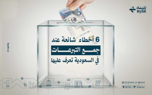 6 أخطاء  شائعة عند جمع التبرعات في السعودية تعرف عليها