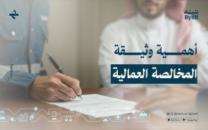 أهمية وثيقة المخالصة العمالية