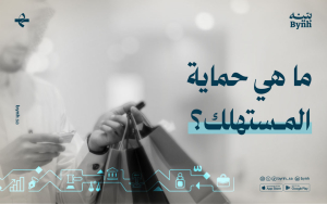 ما هي حماية المستهلك؟