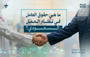 ما هي حقوق العامل في نظام العمل السعودي؟