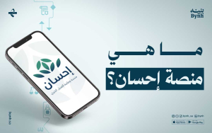 ما هي منصة إحسان؟