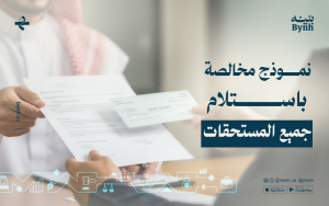 نموذج مخالصة باستلام جميع المستحقات