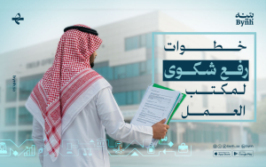 ما هي خطوات رفع شكوى لمكتب العمل؟