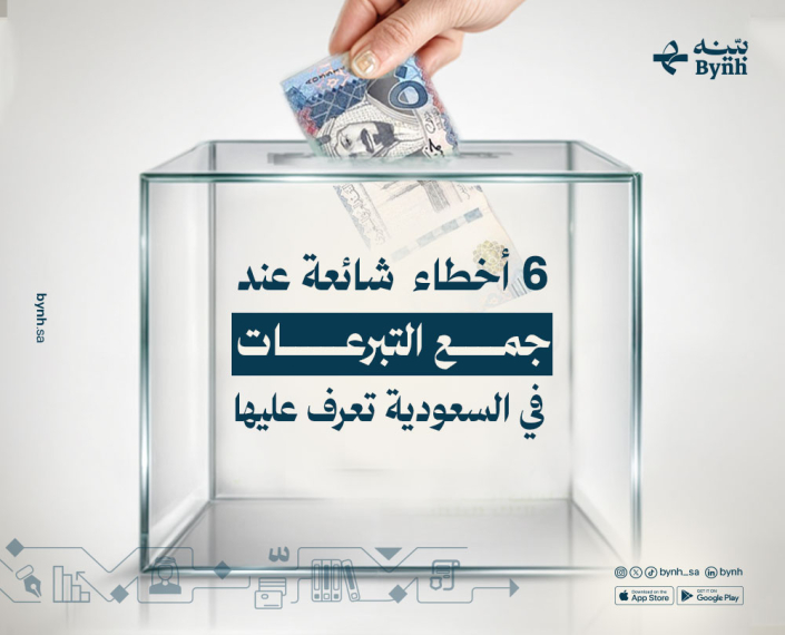 جمع التبرعات في المملكة العربية السعودية