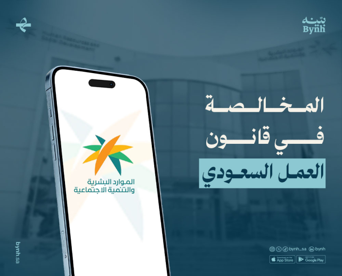 كل المعلومات عن المخالصة في القانون السعودي