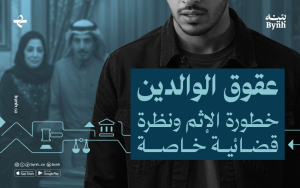 عقوق الوالدين: خطورة الإثم ونظرة قضائية خاصة