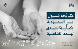 مكافحة التسول في السعودية وكيفية التصدي لهذه الظاهرة