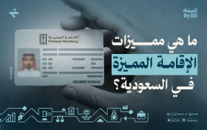 ما هي مميزات الإقامة المميزة في السعودية؟