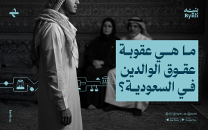 ما هي عقوبة عقوق الوالدين في السعودية؟