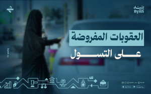 ما هي العقوبات المفروضة على التسول؟