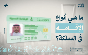 ما هي أنواع الإقامة في السعودية؟