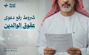 شروط رفع دعوى عقوق الوالدين