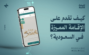 كيف تقدم على الإقامة المميزة في السعودية؟